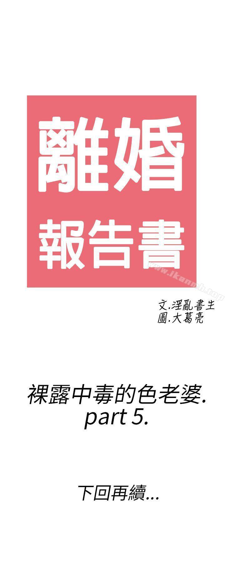 第21话-裸露中毒的色老婆<5>-离婚报告书(完结)-文:淫乱书生 , 图:大葛亮（第19张）