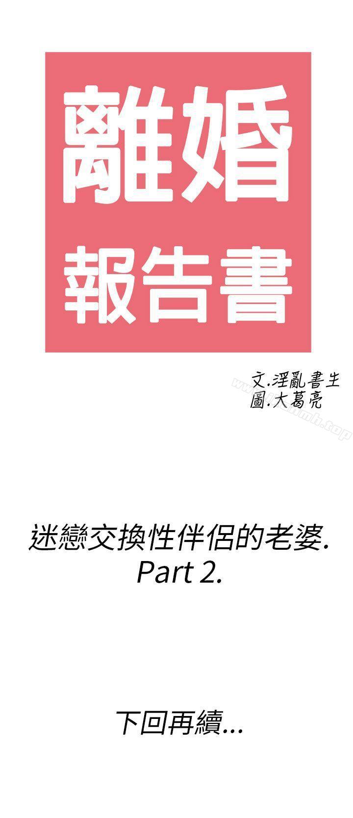第24话-迷恋交换性伴侣的老婆<2>-离婚报告书(完结)-文:淫乱书生 , 图:大葛亮（第20张）