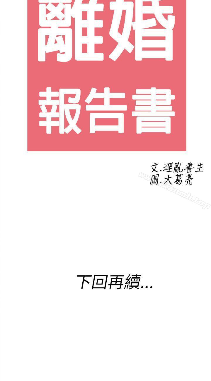 第25话-迷恋交换性伴侣的老婆<3>-离婚报告书(完结)-文:淫乱书生 , 图:大葛亮（第20张）