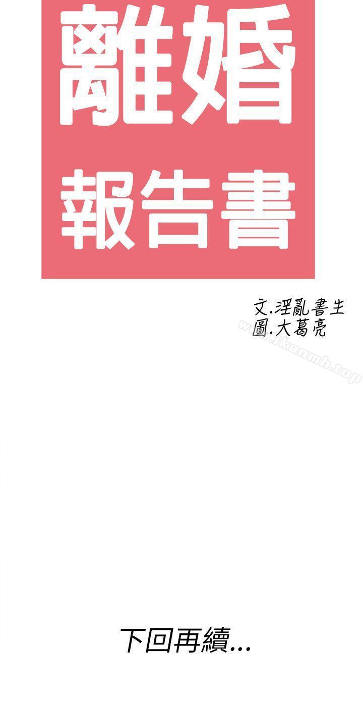 第26话-迷恋交换性伴侣的老婆<4>-离婚报告书(完结)-文:淫乱书生 , 图:大葛亮（第18张）