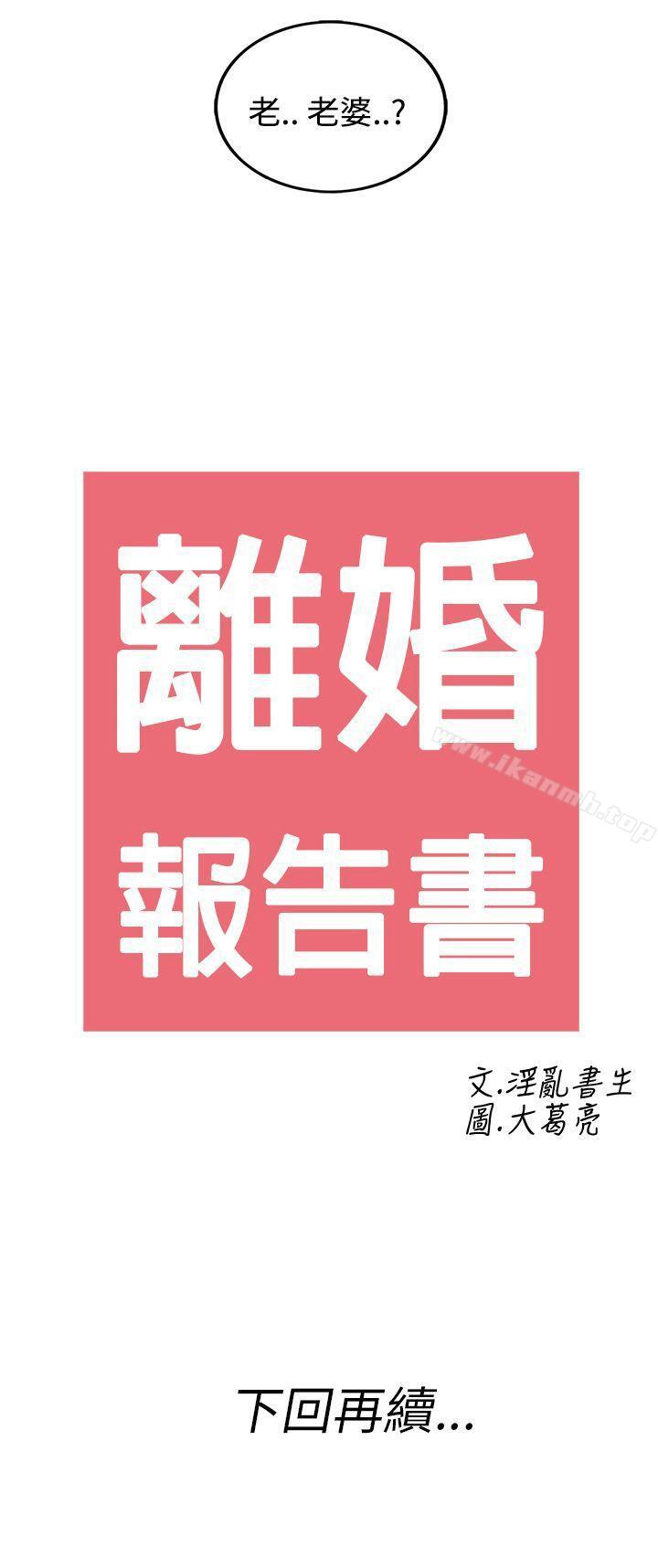 第28话-迷恋交换性伴侣的老婆<6>-离婚报告书(完结)-文:淫乱书生 , 图:大葛亮（第19张）