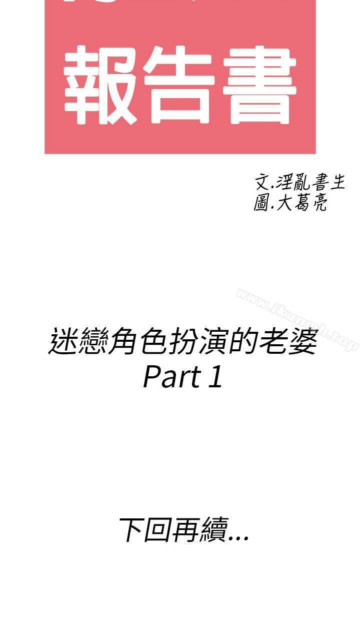 第30话-迷恋角色扮演的老婆<1>-离婚报告书(完结)-文:淫乱书生 , 图:大葛亮（第20张）