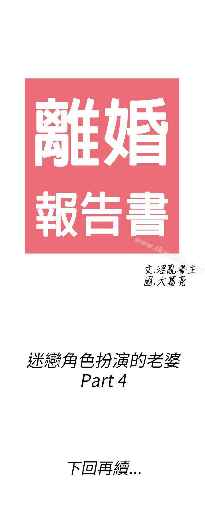 第33话-迷恋角色扮演的老婆<4>-离婚报告书(完结)-文:淫乱书生 , 图:大葛亮（第18张）