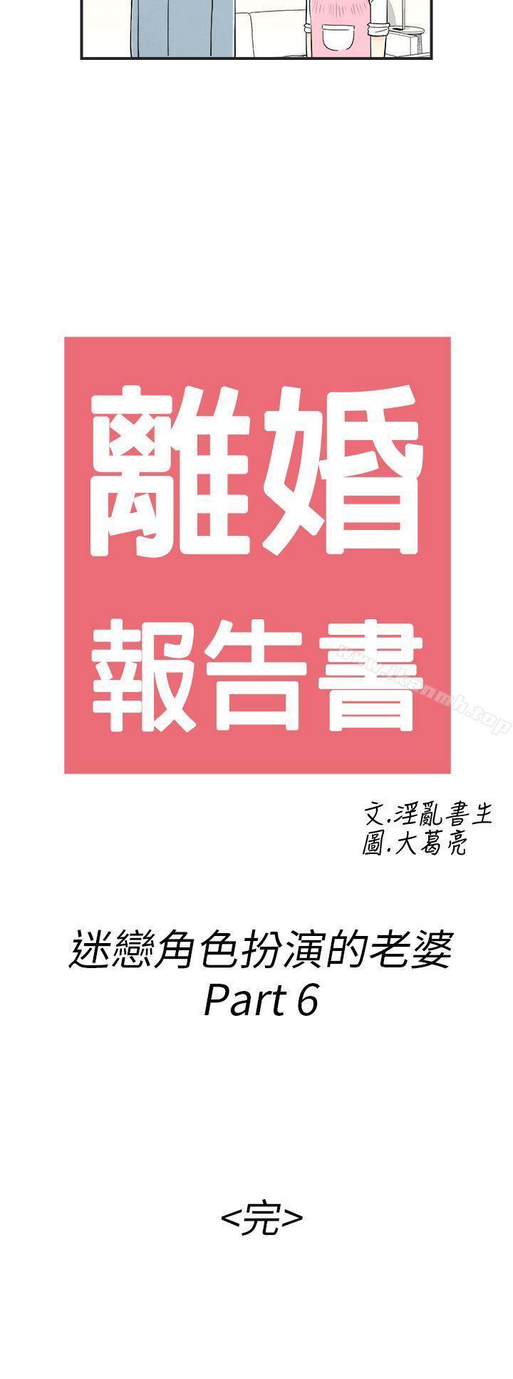 第34话-迷恋角色扮演的老婆-离婚报告书(完结)-文:淫乱书生 , 图:大葛亮（第18张）