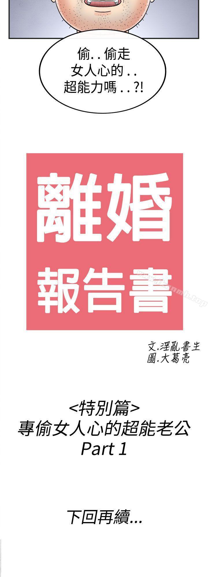 第35话-专偷女人心的超能老公<1>-离婚报告书(完结)-文:淫乱书生 , 图:大葛亮（第20张）