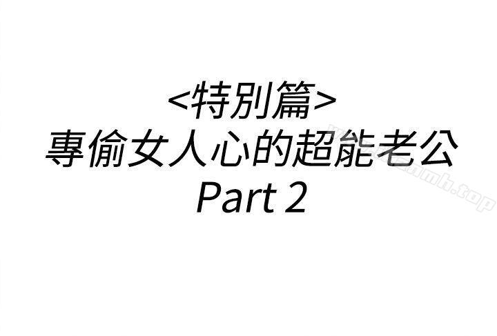 第36话-专偷女人心的超能老公<2>-离婚报告书(完结)-文:淫乱书生 , 图:大葛亮（第2张）