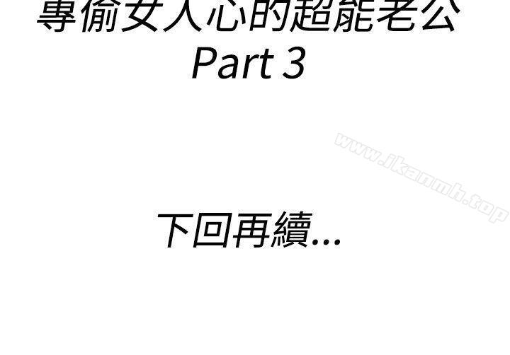 第37话-专偷女人心的超能老公<3>-离婚报告书(完结)-文:淫乱书生 , 图:大葛亮（第18张）