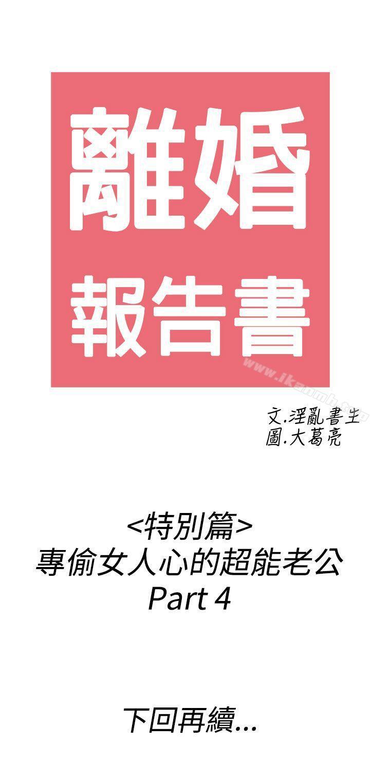 第38话-专偷女人心的超能老公<4>-离婚报告书(完结)-文:淫乱书生 , 图:大葛亮（第21张）