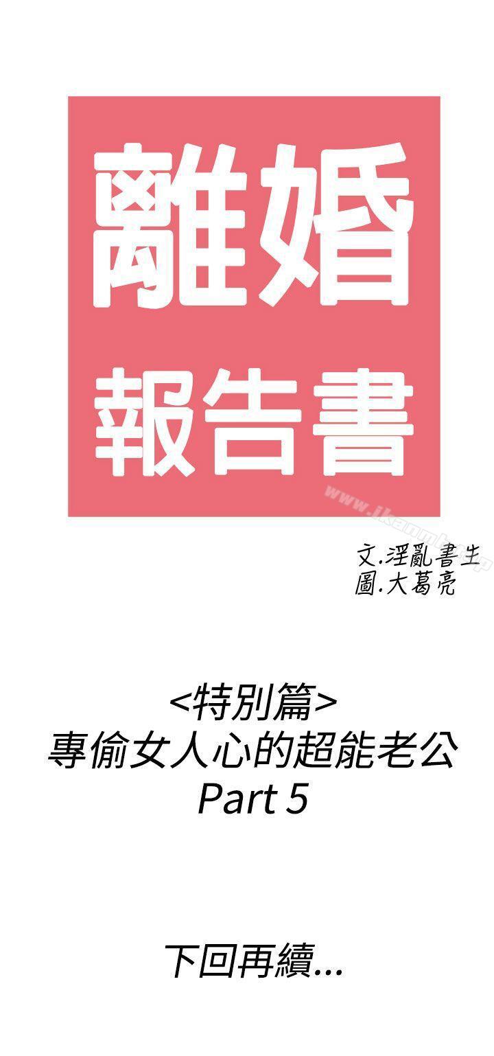 第39话-专偷女人心的超能老公<5>-离婚报告书(完结)-文:淫乱书生 , 图:大葛亮（第18张）