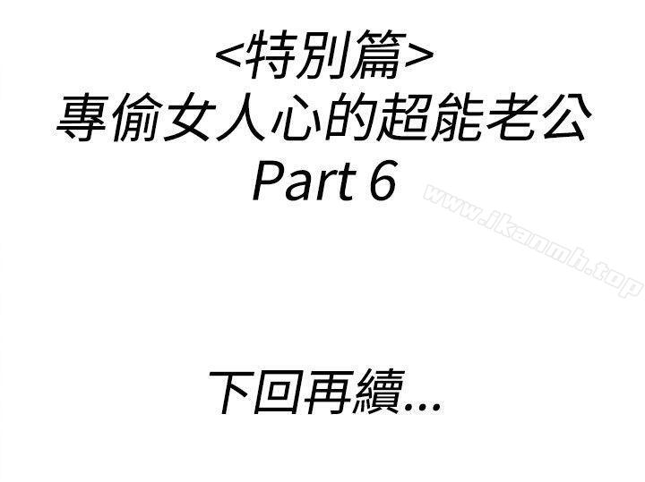 第40话-专偷女人心的超能老公<6>-离婚报告书(完结)-文:淫乱书生 , 图:大葛亮（第18张）