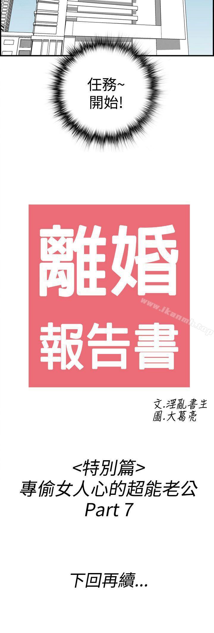 第41话-专偷女人心的超能老公<7>-离婚报告书(完结)-文:淫乱书生 , 图:大葛亮（第18张）
