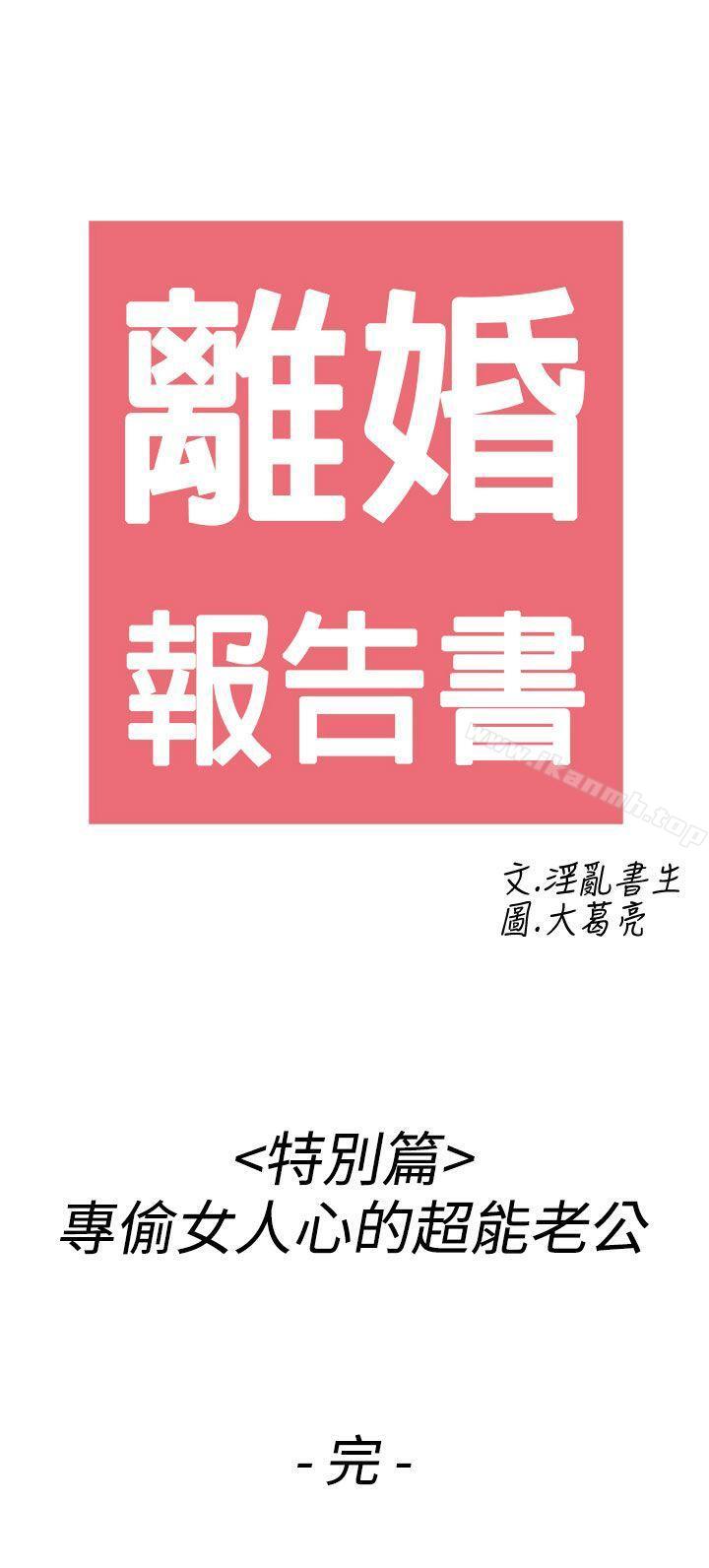 第44话-专偷女人心的超能老公-离婚报告书(完结)-文:淫乱书生 , 图:大葛亮（第21张）