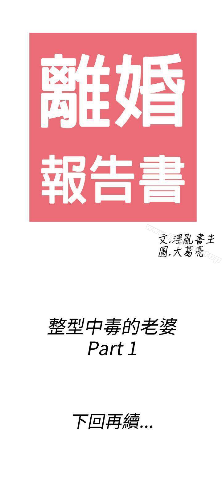 第45话-整型中毒的老婆<1>-离婚报告书(完结)-文:淫乱书生 , 图:大葛亮（第17张）