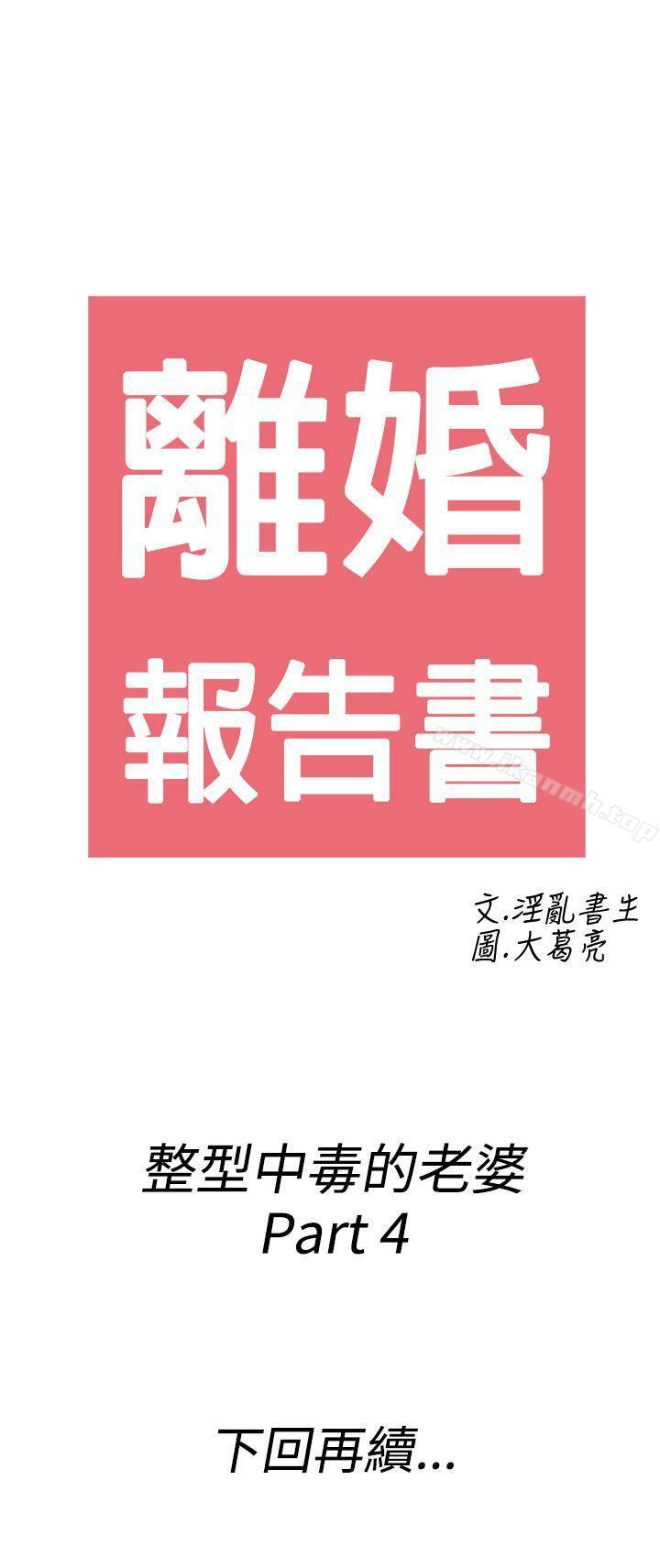 第48话-整型中毒的老婆<4>-离婚报告书(完结)-文:淫乱书生 , 图:大葛亮（第21张）