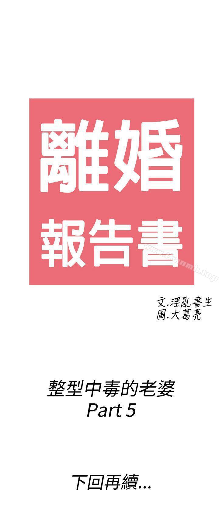 第49话-整型中毒的老婆<5>-离婚报告书(完结)-文:淫乱书生 , 图:大葛亮（第23张）