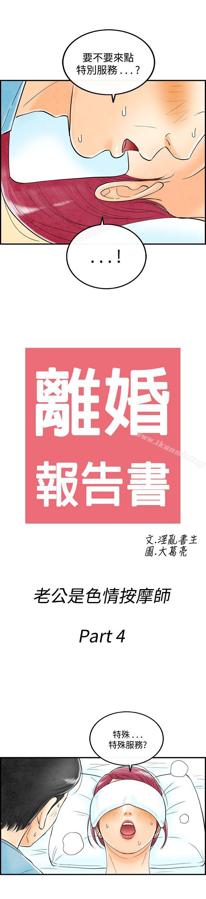 第54话-老公是色情按摩师<4>-离婚报告书(完结)-文:淫乱书生 , 图:大葛亮（第1张）