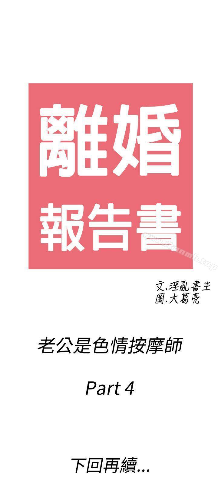 第54话-老公是色情按摩师<4>-离婚报告书(完结)-文:淫乱书生 , 图:大葛亮（第19张）