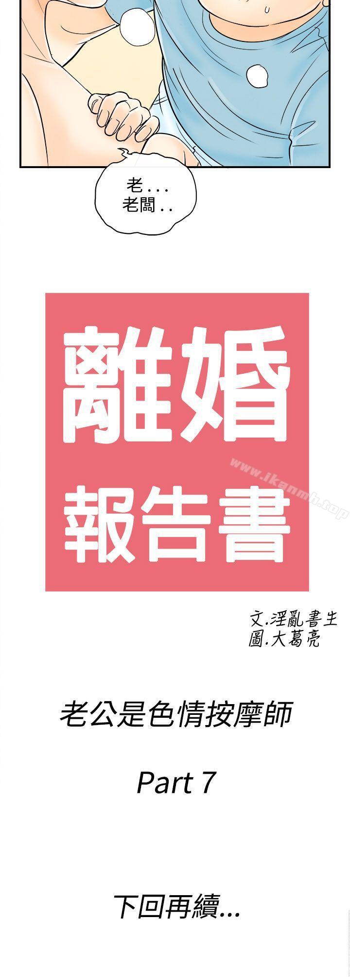 第57话-老公是色情按摩师<7>-离婚报告书(完结)-文:淫乱书生 , 图:大葛亮（第20张）