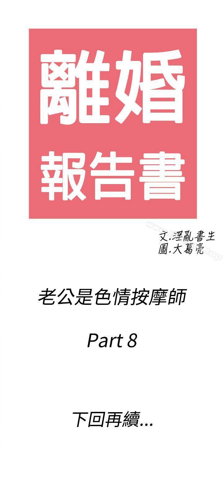 第58话-老公是色情按摩师<8>-离婚报告书(完结)-文:淫乱书生 , 图:大葛亮（第18张）