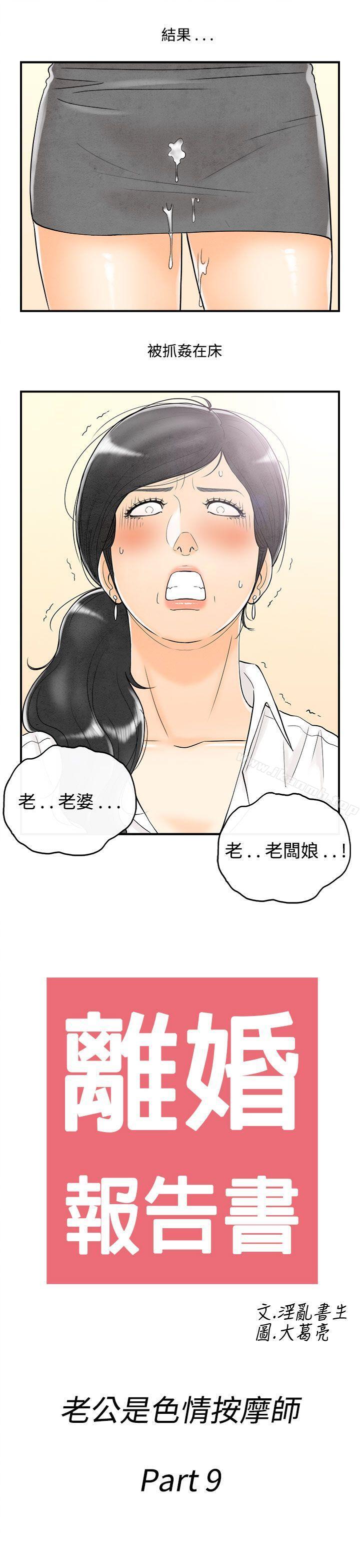 第59话-老公是色情按摩师<9>-离婚报告书(完结)-文:淫乱书生 , 图:大葛亮（第19张）