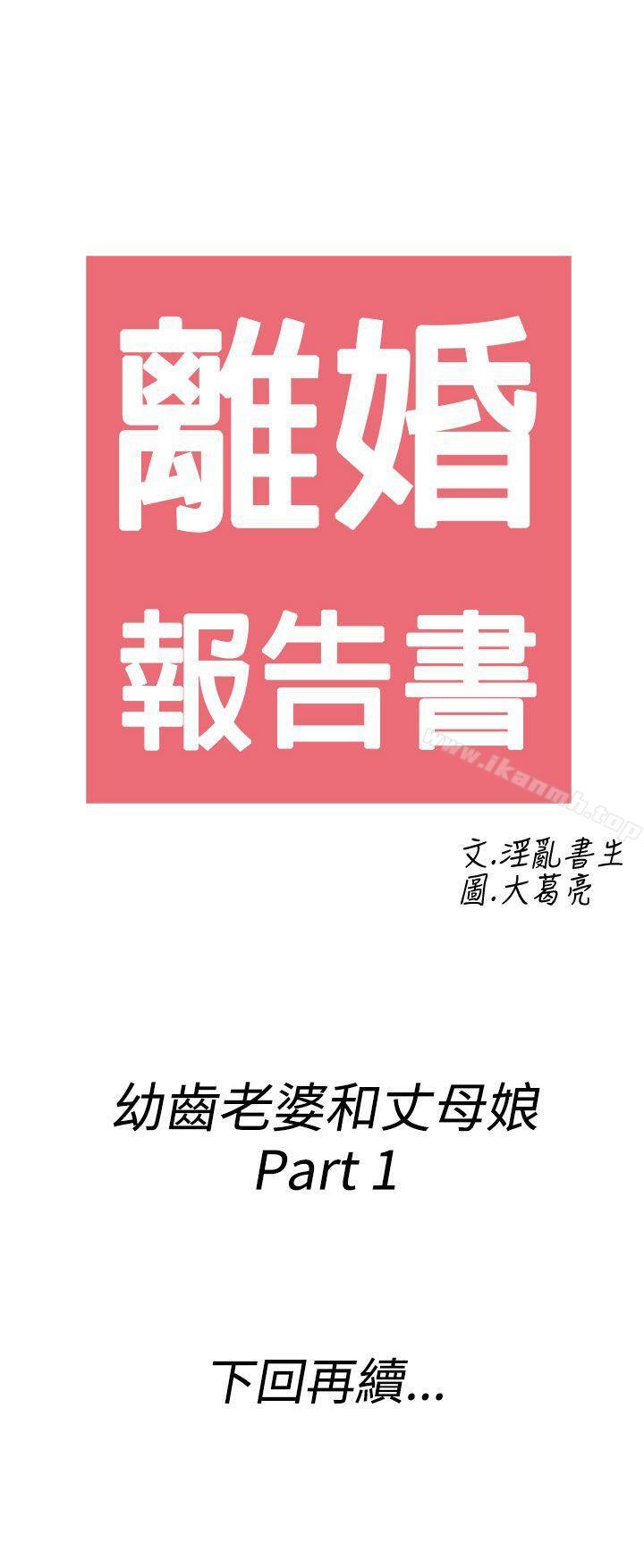 第61话-幼齿老婆和丈母娘<1>-离婚报告书(完结)-文:淫乱书生 , 图:大葛亮（第23张）
