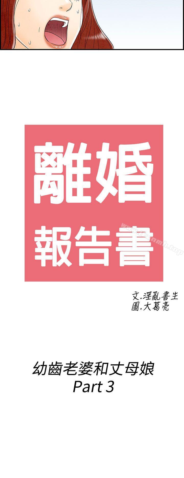 第63话-幼齿老婆和丈母娘<3>-离婚报告书(完结)-文:淫乱书生 , 图:大葛亮（第2张）