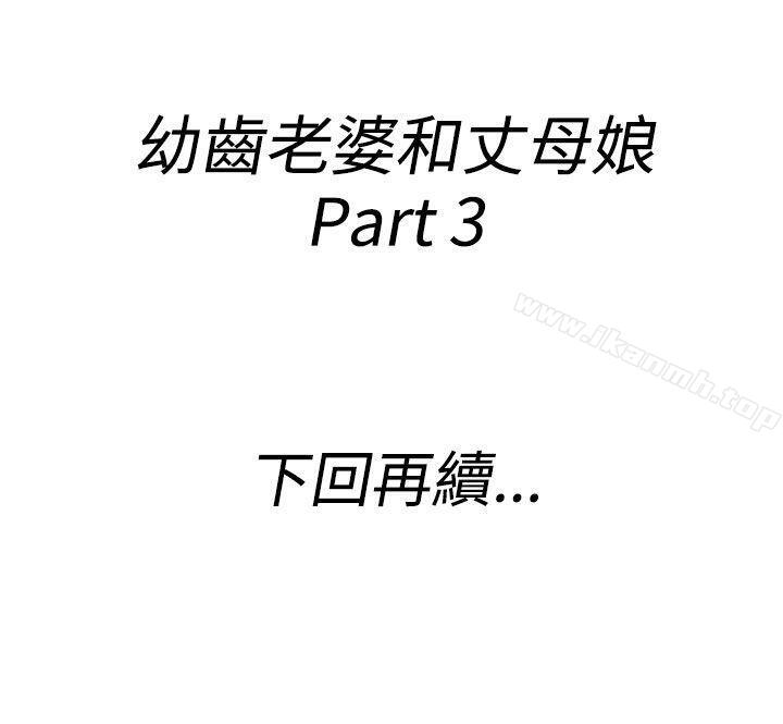 第63话-幼齿老婆和丈母娘<3>-离婚报告书(完结)-文:淫乱书生 , 图:大葛亮（第22张）
