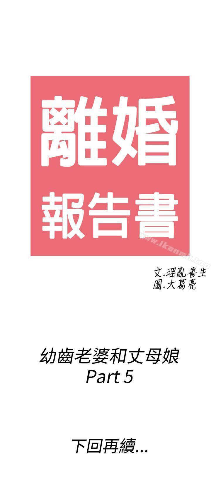 第65话-幼齿老婆和丈母娘<5>-离婚报告书(完结)-文:淫乱书生 , 图:大葛亮（第21张）