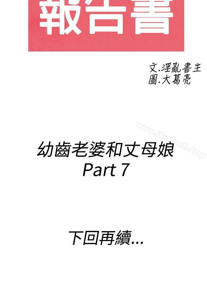 第67话-幼齿老婆和丈母娘<7>-离婚报告书(完结)-文:淫乱书生 , 图:大葛亮（第20张）