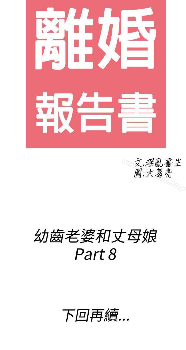 第68话-幼齿老婆和丈母娘<8>-离婚报告书(完结)-文:淫乱书生 , 图:大葛亮（第20张）