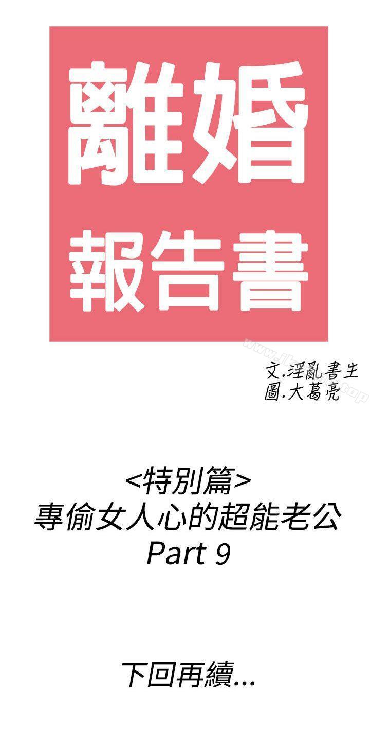 第43话-专偷女人心的超能老公<9>-离婚报告书(完结)-文:淫乱书生 , 图:大葛亮（第20张）