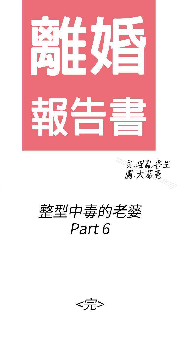 第50话-整型中毒的老婆-离婚报告书(完结)-文:淫乱书生 , 图:大葛亮（第12张）