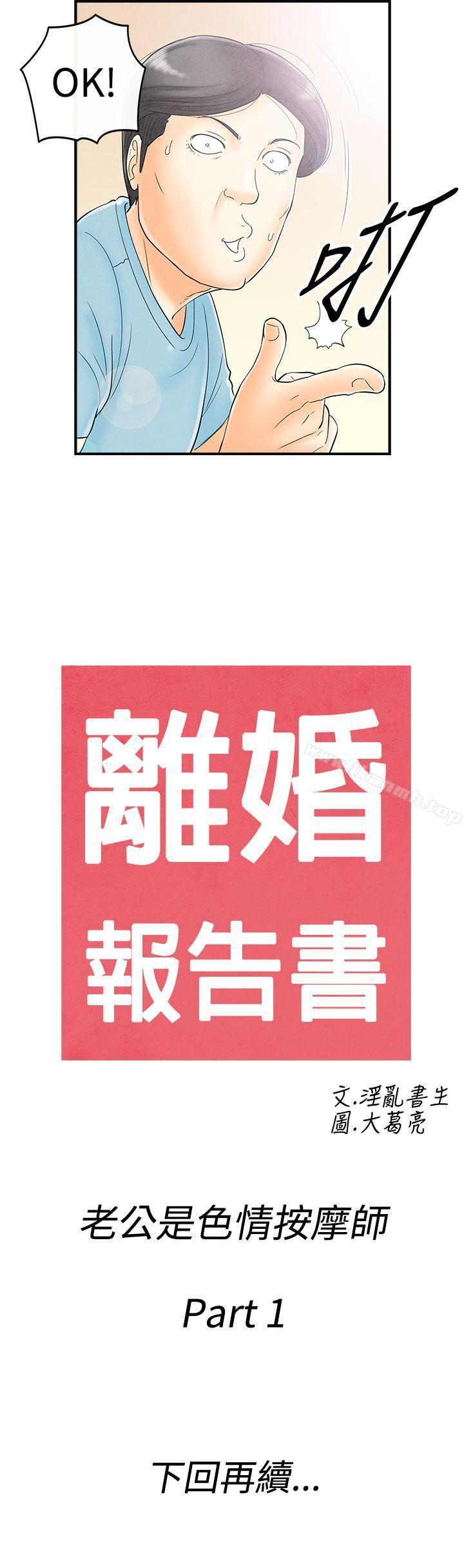 第51话-老公是色情按摩师<1>-离婚报告书(完结)-文:淫乱书生 , 图:大葛亮（第17张）