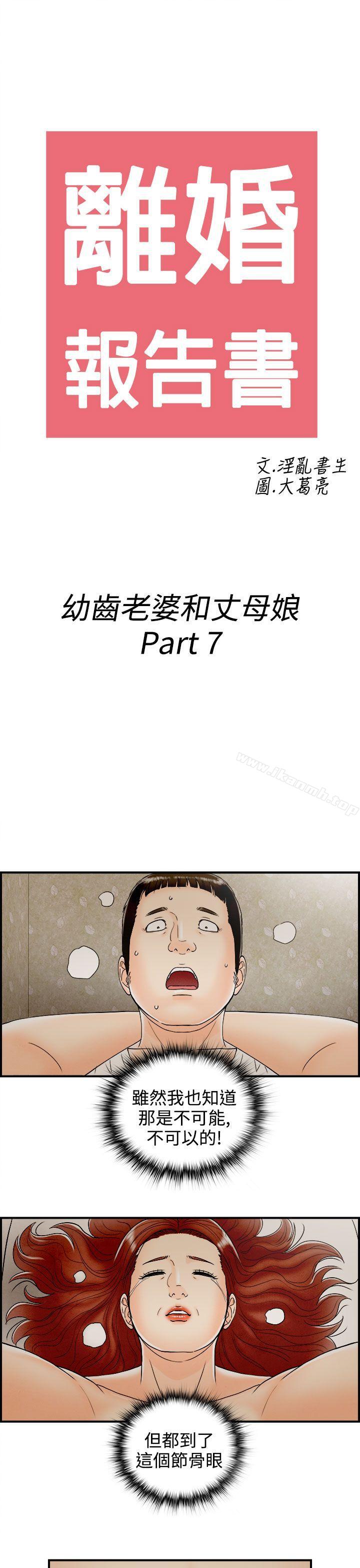 第67话-幼齿老婆和丈母娘<7>-离婚报告书(完结)-文:淫乱书生 , 图:大葛亮（第3张）