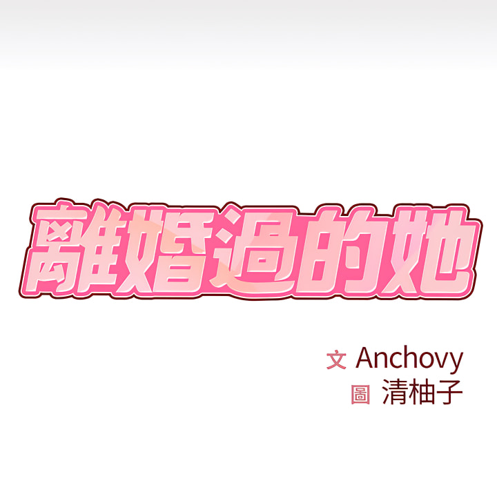 第2章-离婚过的她-Anchovy | 清柚子（第8张）