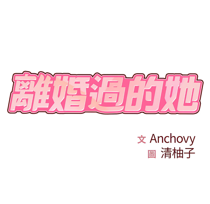 第3章-离婚过的她-Anchovy | 清柚子（第10张）