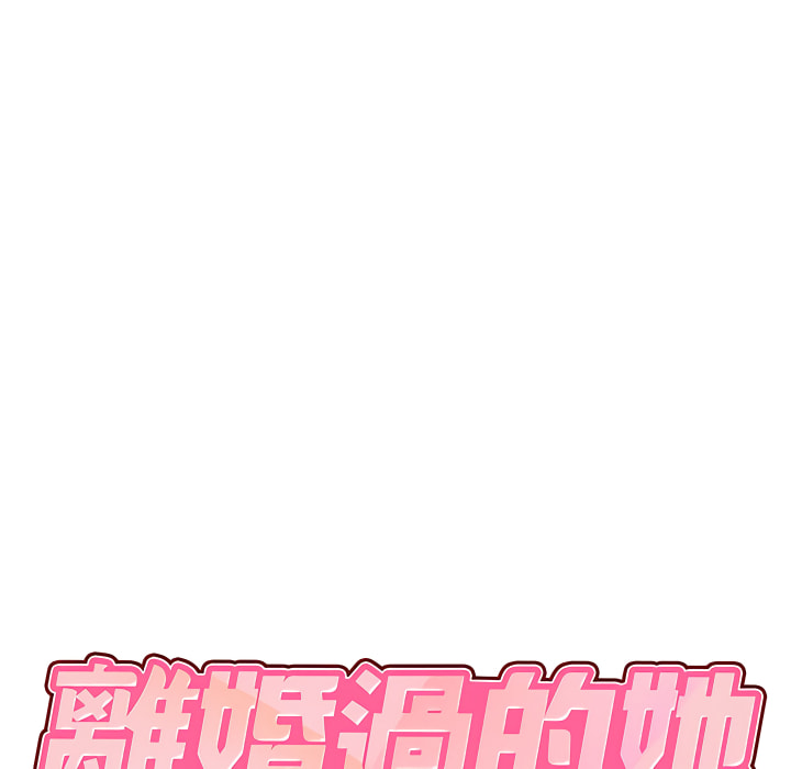 第4章-离婚过的她-Anchovy | 清柚子（第7张）