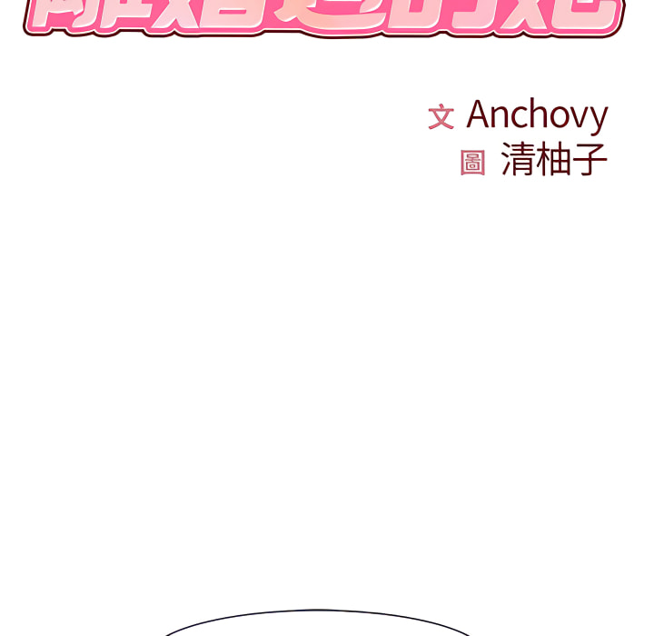 第4章-离婚过的她-Anchovy | 清柚子（第8张）