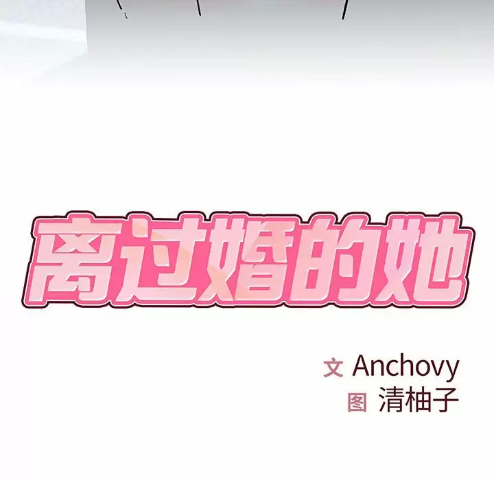 第28话-离婚过的她-Anchovy | 清柚子（第7张）
