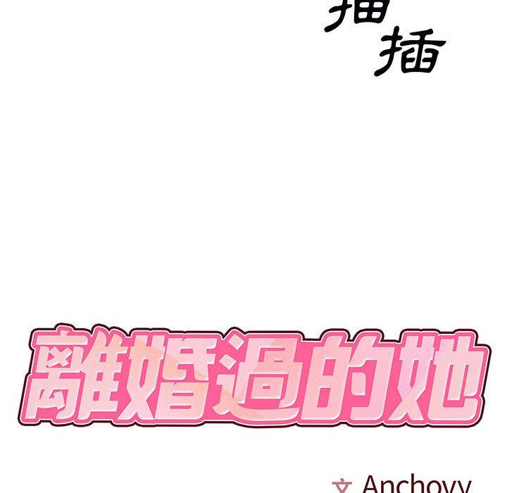第32话-离婚过的她-Anchovy | 清柚子（第8张）