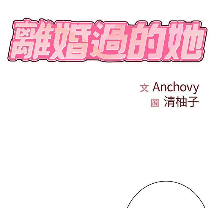 第35话-离婚过的她-Anchovy | 清柚子（第9张）