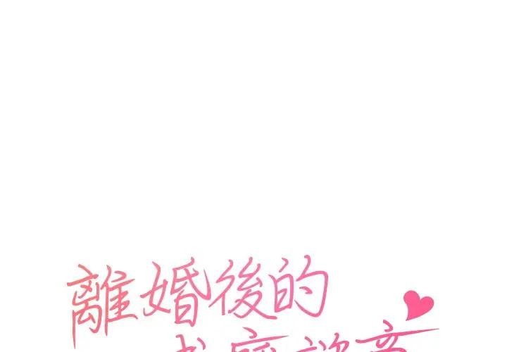第1话-离婚后的成瘾谘商-One Team,St. moon（第1张）