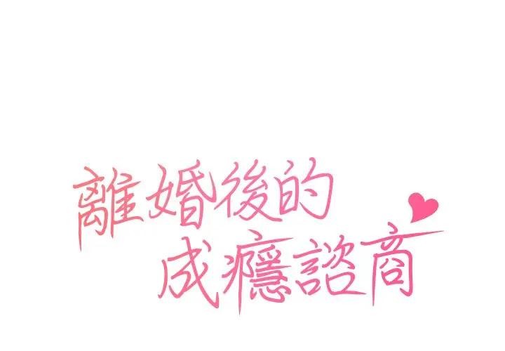 第3话-离婚后的成瘾谘商-One Team,St. moon（第1张）