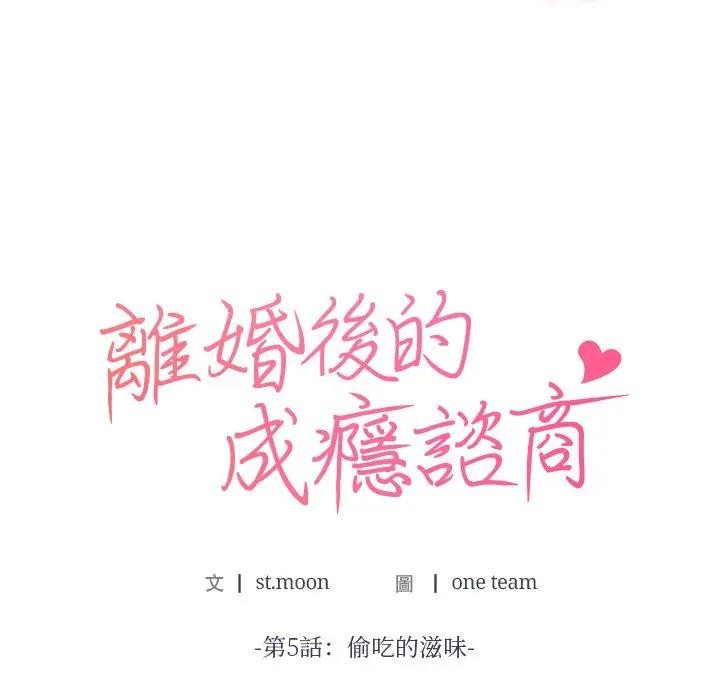 第5话-离婚后的成瘾谘商-One Team,St. moon（第8张）