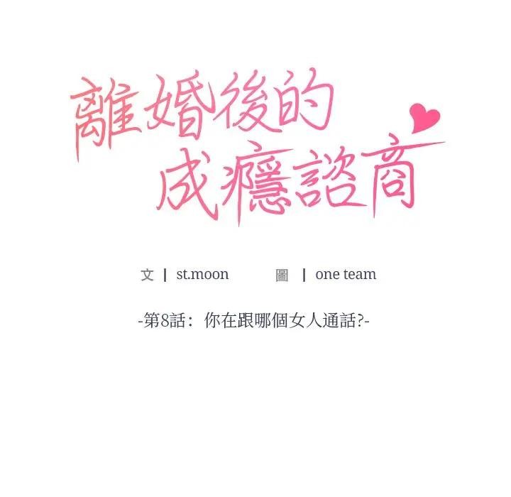 第8话-离婚后的成瘾谘商-One Team,St. moon（第7张）