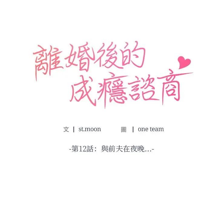 第12话-离婚后的成瘾谘商-One Team,St. moon（第8张）