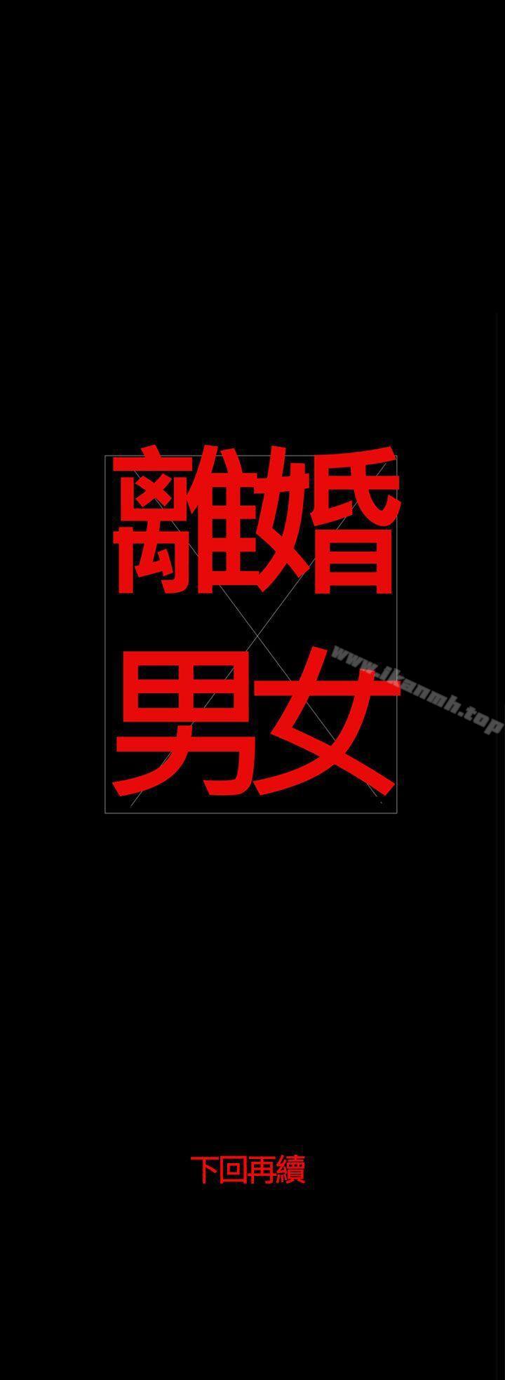第42话-离婚男女(完结)-Crocodile Man（第19张）