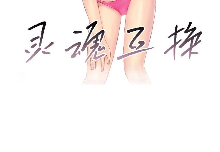 第16话-灵魂互换-侠行马,LS（第3张）