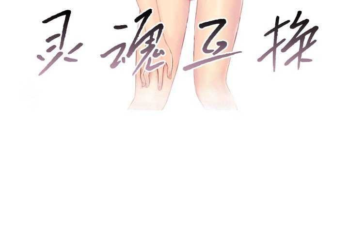 第29话-灵魂互换-侠行马,LS（第3张）