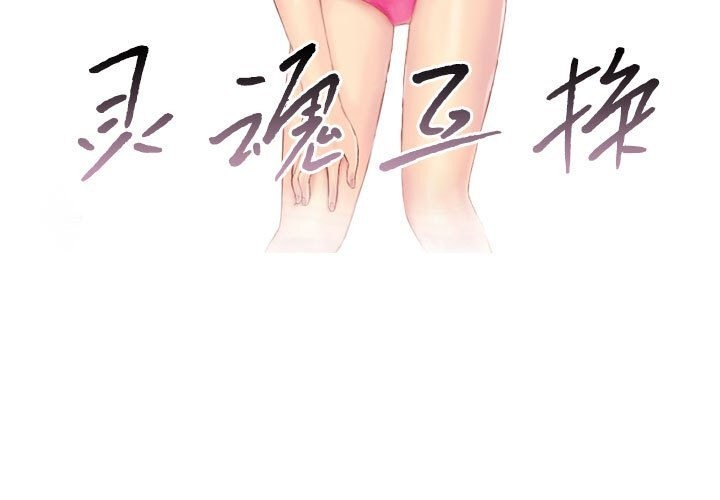 第31话-灵魂互换-侠行马,LS（第3张）